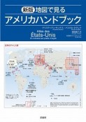 新版　地図で見るアメリカハンドブック