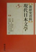 〈新研究資料〉現代日本文学　短歌　第5巻