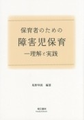 保育者のための障害児保育－理解と実践