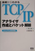 基礎からわかるTCP／IPアナライザ作成とパケット解析