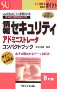 情報セキュリティアドミニストレータコンパクトブック　2006／2007