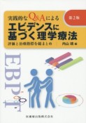 実践的なQ＆Aによるエビデンスに基づく理学療法＜第2版＞