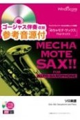 めちゃモテ・サックス／アルトサックス　春よ、来い　参考音源CD付