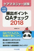 ケアマネジャー試験　頻出ポイントQAチェック　2018