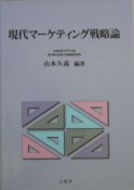 現代マーケティング戦略論