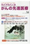 ライフライン21　がんの先進医療　がん患者と家族に希望の光を与える情報誌（38）