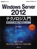 Windows　Server2012　テクノロジ入門