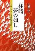 往時夢の如し　続・おさと寧府紀事余聞