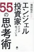 エンジェル投資家だけが知っている55の思考術