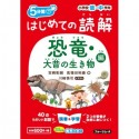 5分間　はじめての読解　恐竜・大昔の生き物編