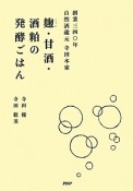 麹・甘酒・酒粕の発酵ごはん