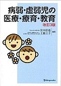 病弱・虚弱児の医療・療育・教育＜改訂3版＞