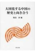 大国化する中国の歴史と向き合う