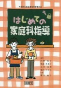 はじめての家庭科指導　平成29年