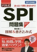 ドリル式　SPI問題集　2018