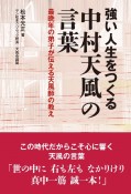 強い人生をつくる　中村天風の言葉　最晩年の弟子が伝える天風師の教え