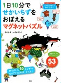 1日10分でせかいちずをおぼえるマグネットパズル