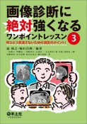 画像診断に絶対強くなるワンポイントレッスン（3）