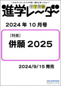 中学受験進学レーダー2024年10月号　併願2025　10月号