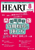 ハートナーシング　特集：循環器薬の作用機序と使い方　Vol．37No．8（2024　ベストなハートケアをめざす心臓疾患領域の専門看護誌