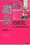 「網民－ワンミン－」の反乱