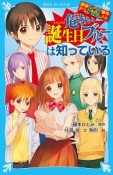 危ない誕生日ブルーは知っている　探偵チームKZ事件ノート