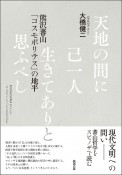 天地の間に己一人生きてありと思ふべし　熊沢蕃山「コスモポリテス」の地平