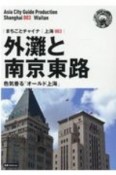 外灘と南京東路〜色気香る「オールド上海」＜OD版＞　上海3