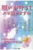 願いが叶う！スピ活のすすめ　スピリチュアルを活用して幸せになる