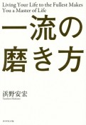 一流の磨き方