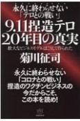 永久に終わらせない「テロとの戦い」9．11捏造テロ20年目の真実　壮大なビジネスモデルはこうして作られた