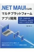 ．NET　MAUIによるマルチプラットフォームアプリ開発　iOS、Android、Windows、macOS