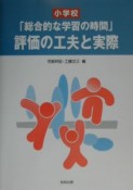 小学校「総合的な学習の時間」評価の工夫と実際