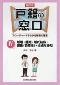 戸籍の窓口　婚姻・離婚・婚氏続称・親権（管理権）・未成年後見＜補訂版＞（4）