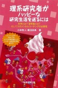 理系研究者がハッピーな研究生活を送るには　科学とは？研究室とは？そしてラボメンタルコーチング