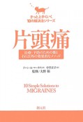 片頭痛　きっと上手くいく10の解決法シリーズ