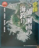 空撮三浦・湘南の海釣り