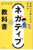 ネガティブの教科書