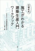 穴埋め式　施工がわかる建築生産入門ワークブック