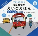 子どもとたのしむはじめてのえいごえほん　のりもののおはなし　CD付き