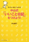 「なりたい自分」になれる　中山式「いいこと日記」をつけよう！