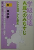 学級崩壊　克服へのみちすじ　中学校（5）