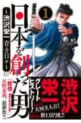 日本を創った男　渋沢栄一　青き日々（1）