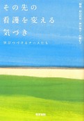 その先の看護を変える　気づき学びつづけるナースたち