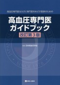 高血圧専門医　ガイドブック＜改訂第3版＞