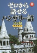 ゼロから話せるハンガリー語＜改訂版＞　会話中心