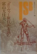 『ガリヴァー旅行記』を読む