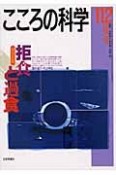 こころの科学　特別企画：拒食と過食（112）