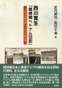 西川寛生「戦時期ベトナム日記」　1940年9月〜1945年9月