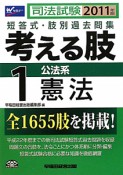 司法試験　考える肢　短答式・肢別過去問集　公法系　憲法　2011（1）